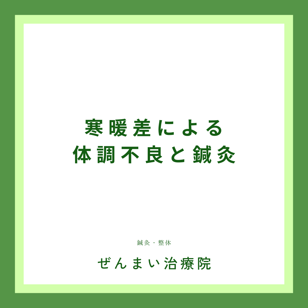 寒暖差による体調不良と鍼灸