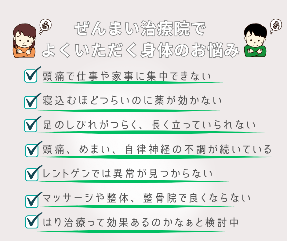 ぜんまい治療院に来院される方のお体の悩みについて
