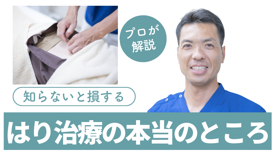 はり治療の本当のところ