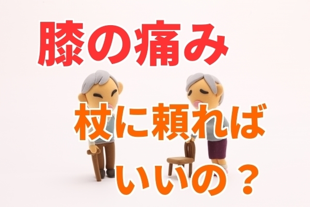 膝の痛み,杖