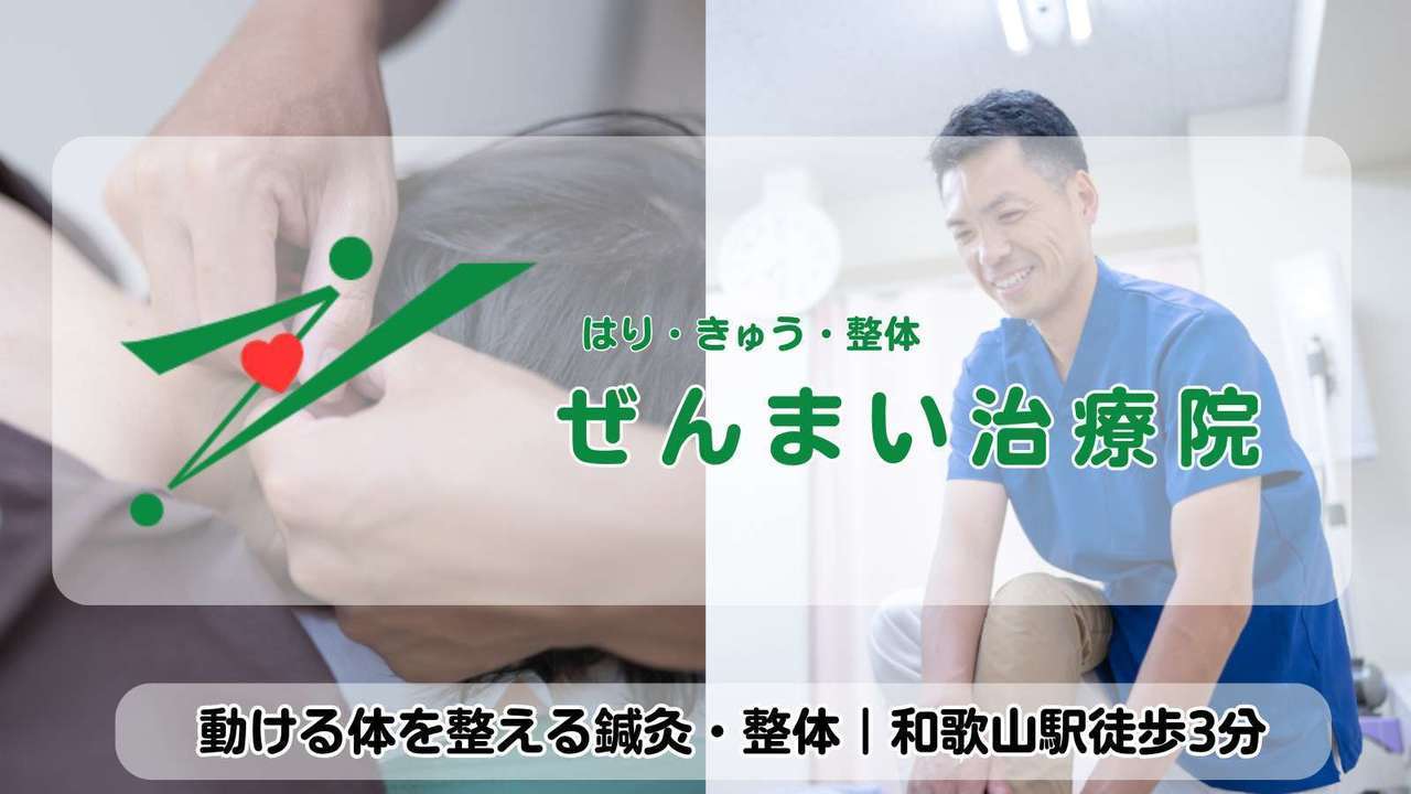 【和歌山市の鍼灸・整体】ぜんまい治療院のお悩み相談室