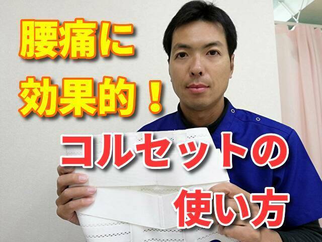 腰痛に効果的なコルセットの使い方