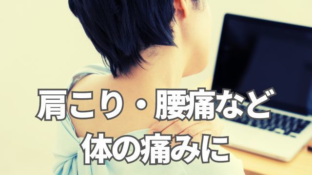 肩こり・腰痛など体の痛みに