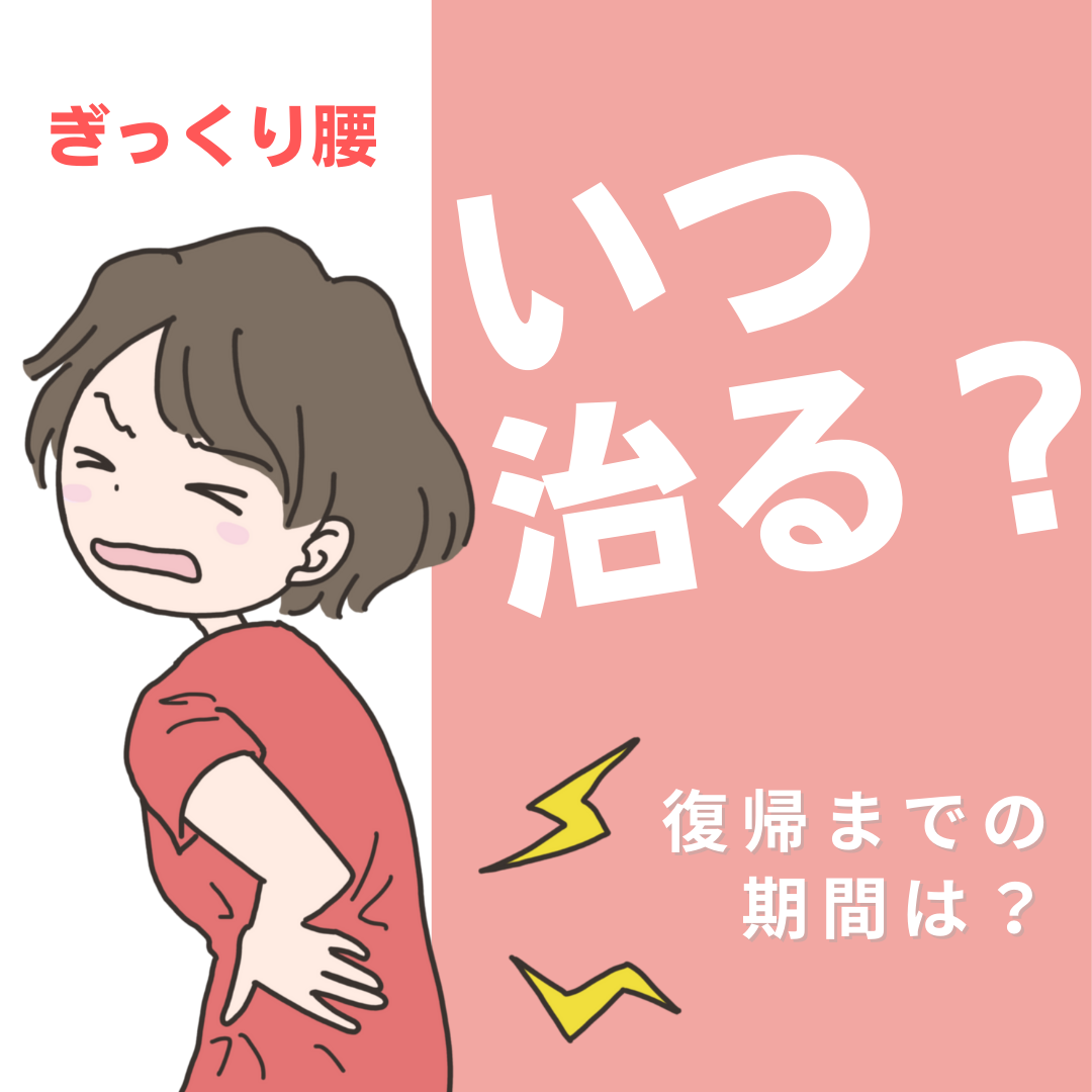 ぎっくり腰が治るまでどれくらいかかるか不安な女性