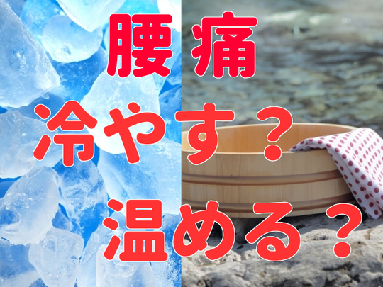 腰痛,冷やす,温める