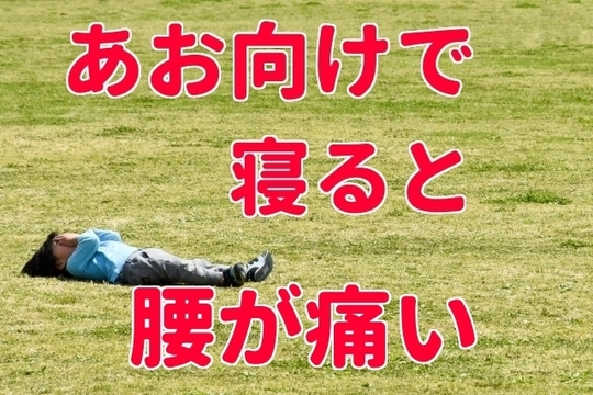 なぜ 仰向けで寝ると腰痛がつらい理由とは 和歌山市 和歌山駅徒歩3分 腰痛整体なら ぜんまい治療院