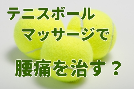 テニスボールマッサージをしても腰痛が続くのはなぜ 和歌山市 和歌山駅徒歩3分 鍼灸 整体なら ぜんまい治療院