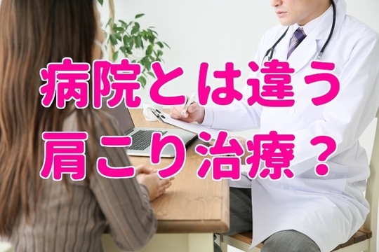 肩こり,病院