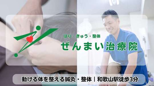 【和歌山市の鍼灸・整体】ぜんまい治療院のお悩み相談室