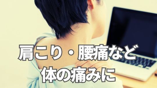 肩こり・腰痛など体の痛みに