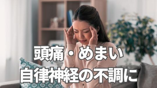 頭痛・めまい・自律神経の不調に